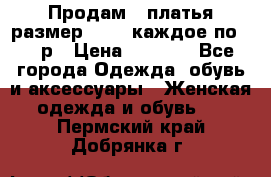 Продам 2 платья размер 48-50 каждое по 1500р › Цена ­ 1 500 - Все города Одежда, обувь и аксессуары » Женская одежда и обувь   . Пермский край,Добрянка г.